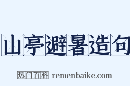 山亭避暑造句是什么意思的图片